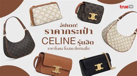 ราคากระเป๋า celine.